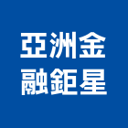 亞洲金融鉅星,鉅星
