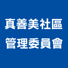 真善美社區管理委員會,社區