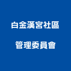 白金漢宮社區管理委員會,守衛室活動守衛室