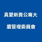 真愛新貴公寓大廈管理委員會,公寓大廈公寓大門,公寓式酒店,公寓防火門,公寓大樓