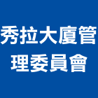 秀拉大廈管理委員會,高雄市管理車隊管理,管理系統驗,倉儲管理,管理設備