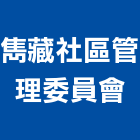 雋藏社區管理委員會,台北管理室
