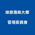 綠意雅築大樓管理委員會,大樓管理大樓隔熱紙,大樓消防,工程管理,辦公大樓