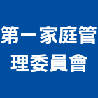 第一家庭管理委員會,高雄市管理車隊管理,管理系統驗,倉儲管理,管理設備