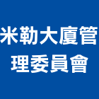 米勒大廈管理委員會,高雄市管理車隊管理,管理系統驗,倉儲管理,管理設備