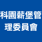 科園薪堡管理委員會,新竹管理統計板