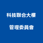 科技聯合大樓管理委員會,新竹大樓粉刷粉刷,防水粉刷,水泥粉刷,黑板粉刷