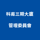 科甫三期大廈管理委員會,新竹管理服務服務,工程服務,廣告服務,園藝服務