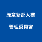 綠意新都大樓管理委員會,高雄市高雄大樓中央監控