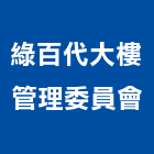 綠百代大樓管理委員會,高雄市高雄大樓中央監控