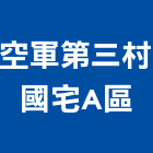 空軍第三村國宅A區,北區