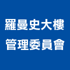 羅曼史大樓管理委員會,高雄市高雄大樓中央監控