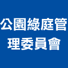 公園綠庭管理委員會,嘉義管理設備衛浴設備,泳池設備,停車設備,設備