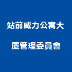 站前威力公寓大廈管理委員會,新竹縣10004