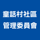 童話村社區管理委員會,05號
