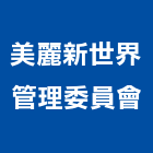 美麗新世界管理委員會,美麗美麗綻,美麗家園,美麗國,美麗殿