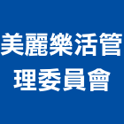 美麗樂活管理委員會,美麗美麗綻,美麗家園,美麗國,美麗殿