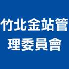 竹北金站管理委員會,新竹縣10004