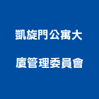 凱旋門公寓大廈管理委員會,嘉義公寓改套房套房改建,公寓套房,精緻套房