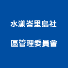 水漾峇里島社區管理委員會,苗栗管理服務服務,工程服務,廣告服務,園藝服務