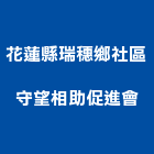 花蓮縣瑞穗鄉社區守望相助促進會,社區