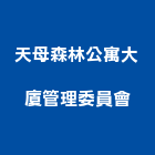 天母森林公寓大廈管理委員會,公寓大廈公寓大門,公寓式酒店,公寓防火門,公寓大樓