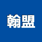 翰盟企業有限公司,永康區