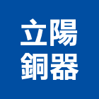 立陽銅器企業有限公司,興安