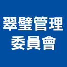 翠璧管理委員會,高雄市高雄