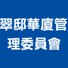 翠邸華廈管理委員會,高雄市管理車隊管理,管理系統驗,倉儲管理,管理設備