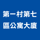 第一村第七區公寓大廈,公寓大廈公寓大門,公寓式酒店,公寓防火門,公寓大樓