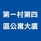 第一村第四區公寓大廈,公寓大廈公寓大門,公寓式酒店,公寓防火門,公寓大樓
