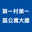 第一村第一區公寓大廈,公寓大廈公寓大門,公寓式酒店,公寓防火門,公寓大樓