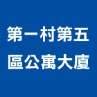 第一村第五區公寓大廈,公寓大廈公寓大門,公寓式酒店,公寓防火門,公寓大樓