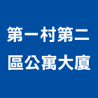 第一村第二區公寓大廈,公寓大廈公寓大門,公寓式酒店,公寓防火門,公寓大樓