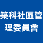築科社區管理委員會,新竹縣10004