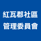 紅瓦郡社區管理委員會,新竹管理統計板