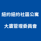 紐約紐約社區公寓大廈管理委員會,紐約