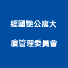 經國艷公寓大廈管理委員會,公寓大廈公寓大門,公寓式酒店,公寓防火門,公寓大樓