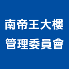 南帝王大樓管理委員會,大樓管理大樓隔熱紙,大樓消防,工程管理,辦公大樓