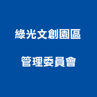 綠光文創園區管理委員會,新竹管理統計板