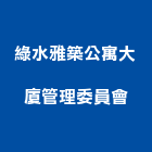 綠水雅築公寓大廈管理委員會,公寓大廈公寓大門,公寓式酒店,公寓防火門,公寓大樓