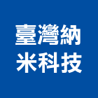 臺灣納米科技股份有限公司,環保型色膏環保,環保塑木,環保工程,環保木