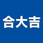 合大吉有限公司,台南市燈管光燈管,冷極燈管,冷陰極燈管,彩色燈管