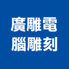 廣雕電腦雕刻有限公司,新北電腦桌滑軌電腦桌滑軌,鋼珠滑軌,傢俱滑軌,抽屜滑軌