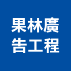 果林廣告工程有限公司,新北市廣告招牌廣告招牌,無接縫招牌,壓克力招牌,廣告看板