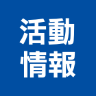 活動情報有限公司,新北活動百葉百葉窗,防颱百葉,鋁百葉窗,電動百葉
