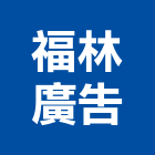 福林廣告有限公司,新北市廣告飛騰廣告,帆布招牌廣告,合成廣告,廣告紀念贈品