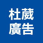 杜葳廣告股份有限公司,台北廣告塔