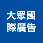 大眾國際廣告有限公司,新北市led招牌招牌,led燈,廣告招牌,壓克力招牌